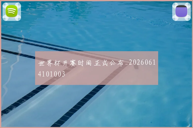 世界杯开赛时间正式公布_20260614101003