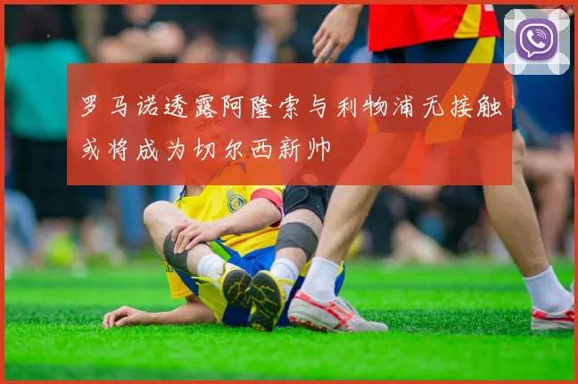 罗马诺透露阿隆索与利物浦无接触或将成为切尔西新帅