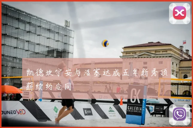 凯德坎宁安与活塞达成五年新秀顶薪续约合同