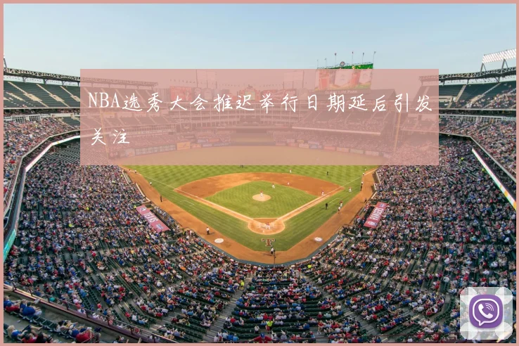 NBA选秀大会推迟举行日期延后引发关注