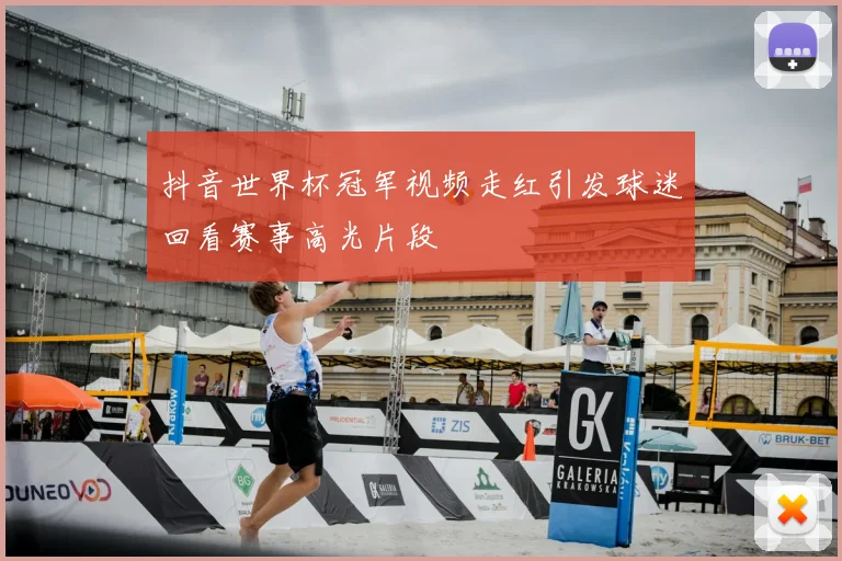 抖音世界杯冠军视频走红引发球迷回看赛事高光片段