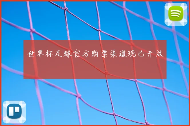 世界杯足球官方购票渠道现已开放