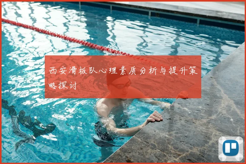 西安滑板队心理素质分析与提升策略探讨