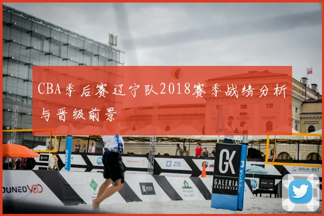 CBA季后赛辽宁队2018赛季战绩分析与晋级前景