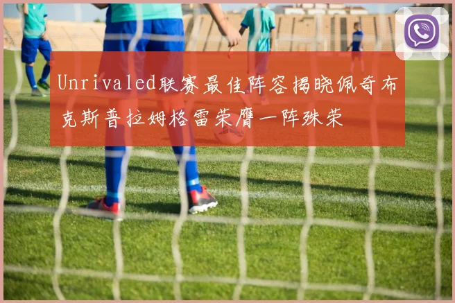 Unrivaled联赛最佳阵容揭晓佩奇布克斯普拉姆格雷荣膺一阵殊荣