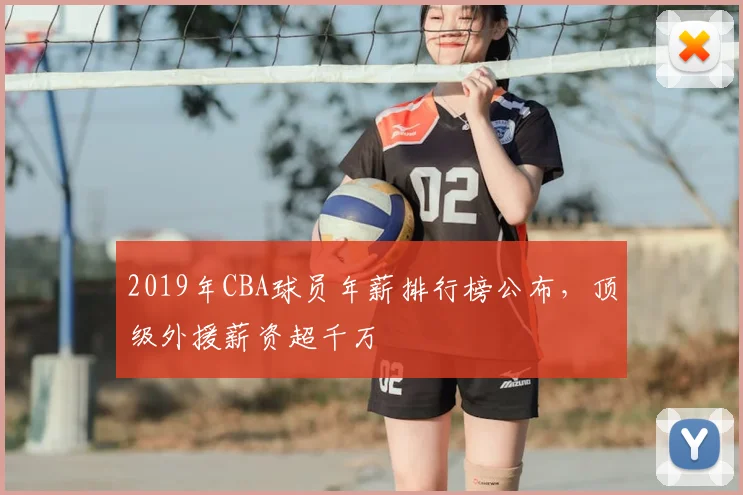 2019年CBA球员年薪排行榜公布,顶级外援薪资超千万