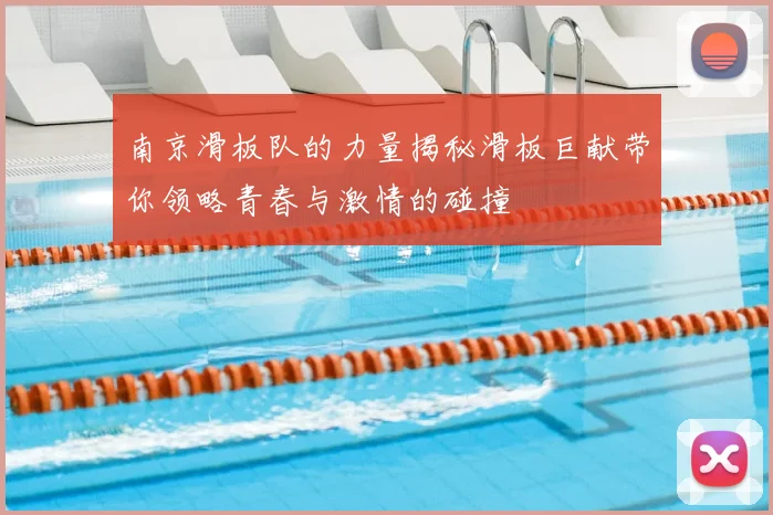 南京滑板队的力量揭秘滑板巨献带你领略青春与激情的碰撞
