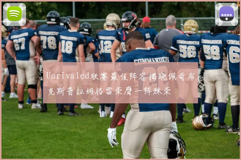 Unrivaled联赛最佳阵容揭晓佩奇布克斯普拉姆格雷荣膺一阵殊荣