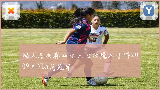 湖人总决赛四比三击败魔术夺得2009年NBA总冠军