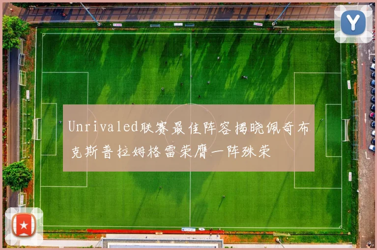 Unrivaled联赛最佳阵容揭晓佩奇布克斯普拉姆格雷荣膺一阵殊荣