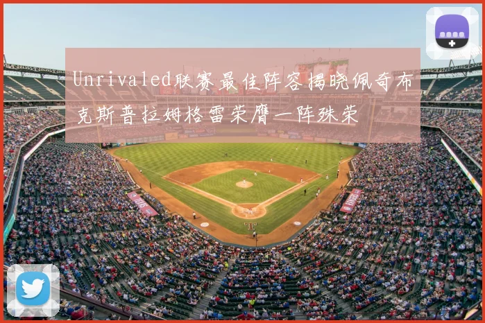 Unrivaled联赛最佳阵容揭晓佩奇布克斯普拉姆格雷荣膺一阵殊荣