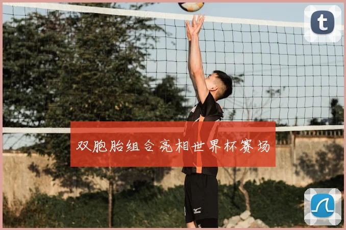 双胞胎组合亮相世界杯赛场
