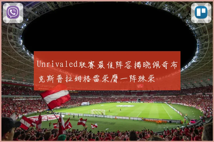 Unrivaled联赛最佳阵容揭晓佩奇布克斯普拉姆格雷荣膺一阵殊荣