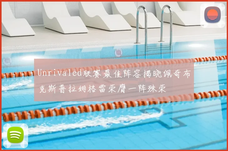 Unrivaled联赛最佳阵容揭晓佩奇布克斯普拉姆格雷荣膺一阵殊荣
