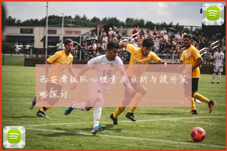 西安滑板队心理素质分析与提升策略探讨