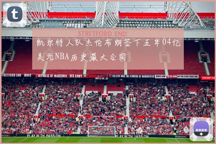 凯尔特人队杰伦布朗签下五年04亿美元NBA历史最大合同