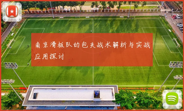 南京滑板队的包夹战术解析与实战应用探讨
