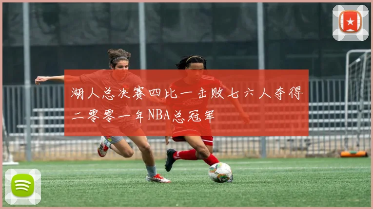 湖人总决赛四比一击败七六人夺得二零零一年NBA总冠军