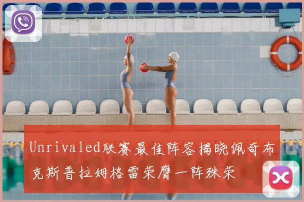 Unrivaled联赛最佳阵容揭晓佩奇布克斯普拉姆格雷荣膺一阵殊荣