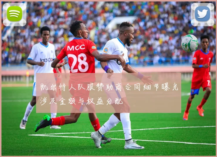 凯尔特人队服赞助商合同细节曝光涉及金额与权益分配