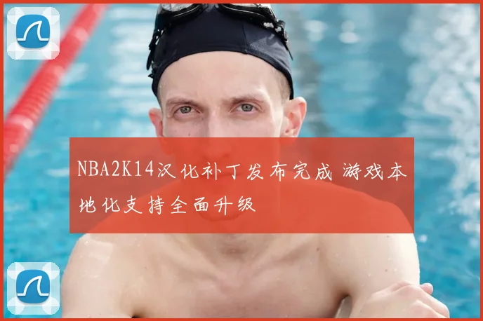 NBA2K14汉化补丁发布完成 游戏本地化支持全面升级