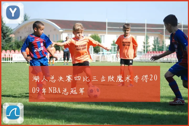 湖人总决赛四比三击败魔术夺得2009年NBA总冠军