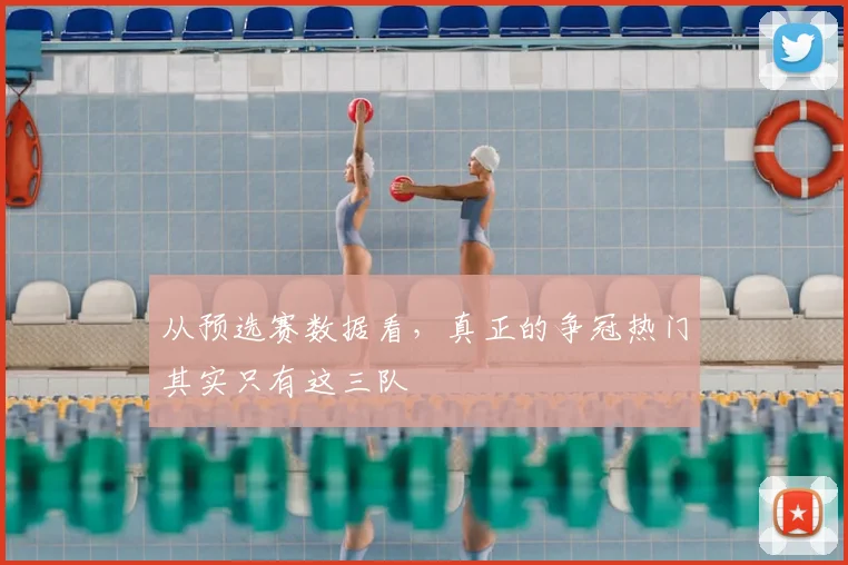 从预选赛数据看，真正的争冠热门其实只有这三队