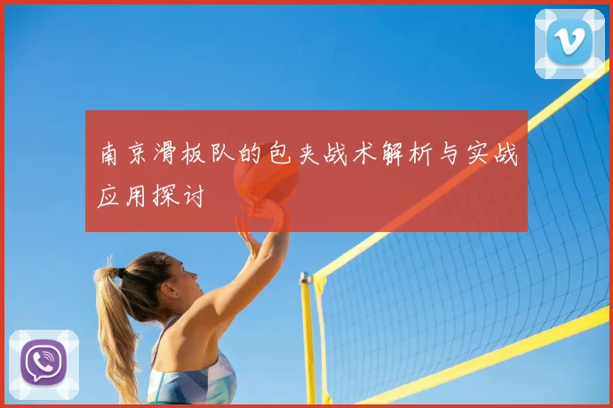 南京滑板队的包夹战术解析与实战应用探讨