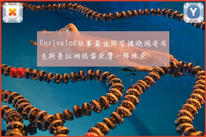 Unrivaled联赛最佳阵容揭晓佩奇布克斯普拉姆格雷荣膺一阵殊荣