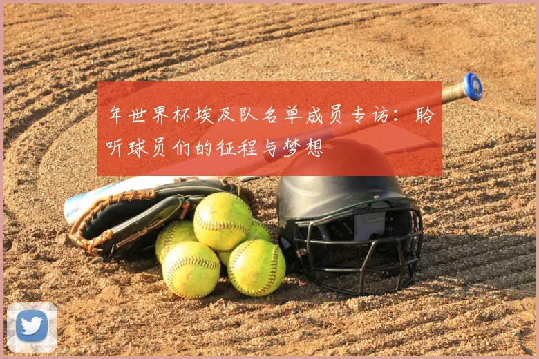 年世界杯埃及队名单成员专访:聆听球员们的征程与梦想
