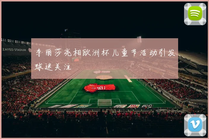 李丽莎亮相欧洲杯儿童节活动引发球迷关注