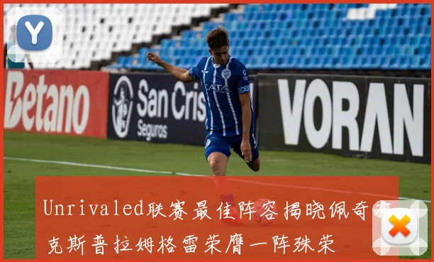 Unrivaled联赛最佳阵容揭晓佩奇布克斯普拉姆格雷荣膺一阵殊荣