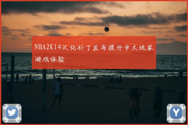 NBA2K14汉化补丁发布提升中文玩家游戏体验