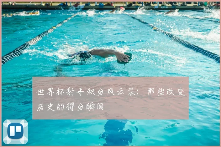 世界杯射手积分风云录：那些改变历史的得分瞬间