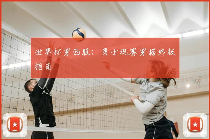 世界杯穿西服：男士观赛穿搭终极指南