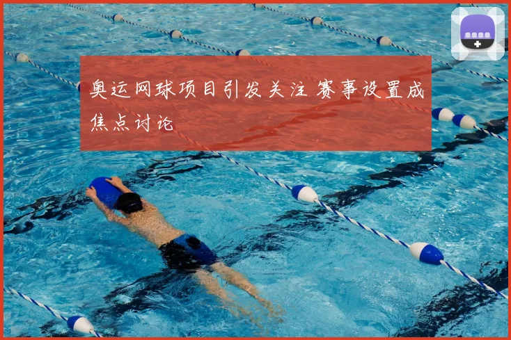 奥运网球项目引发关注 赛事设置成焦点讨论