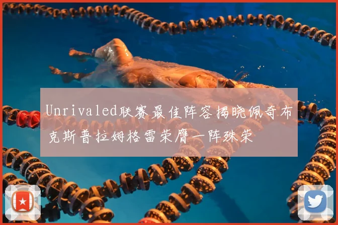 Unrivaled联赛最佳阵容揭晓佩奇布克斯普拉姆格雷荣膺一阵殊荣
