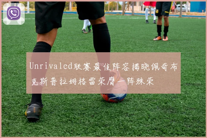 Unrivaled联赛最佳阵容揭晓佩奇布克斯普拉姆格雷荣膺一阵殊荣