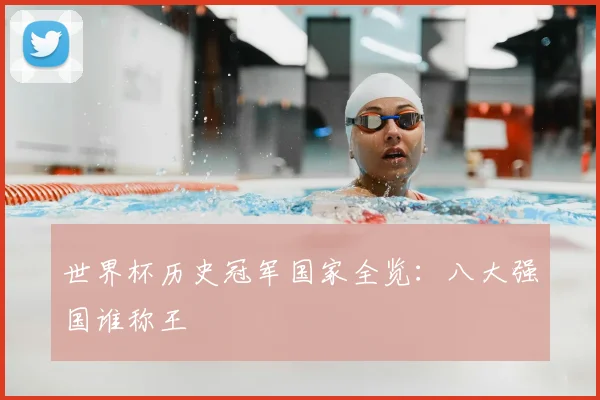 世界杯历史冠军国家全览：八大强国谁称王