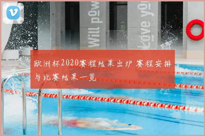 欧洲杯2020赛程结果出炉 赛程安排与比赛结果一览