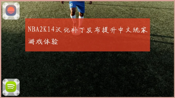 NBA2K14汉化补丁发布提升中文玩家游戏体验