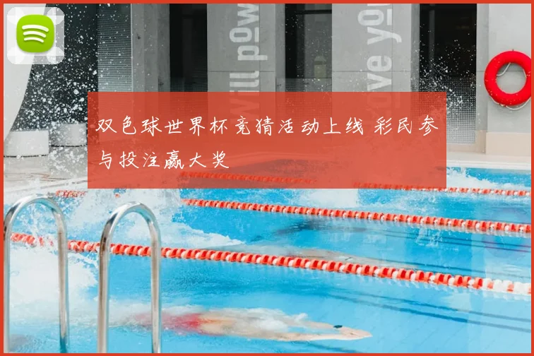 双色球世界杯竞猜活动上线 彩民参与投注赢大奖