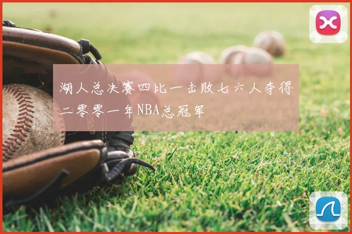 湖人总决赛四比一击败七六人夺得二零零一年NBA总冠军