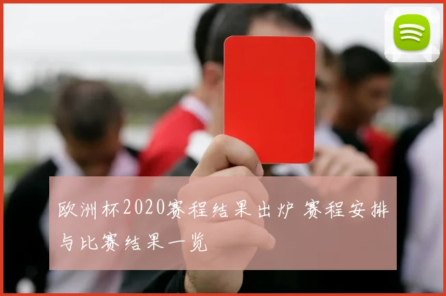 欧洲杯2020赛程结果出炉 赛程安排与比赛结果一览