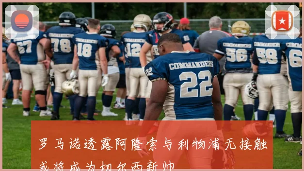 罗马诺透露阿隆索与利物浦无接触或将成为切尔西新帅