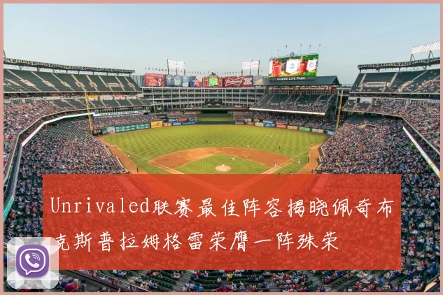 Unrivaled联赛最佳阵容揭晓佩奇布克斯普拉姆格雷荣膺一阵殊荣