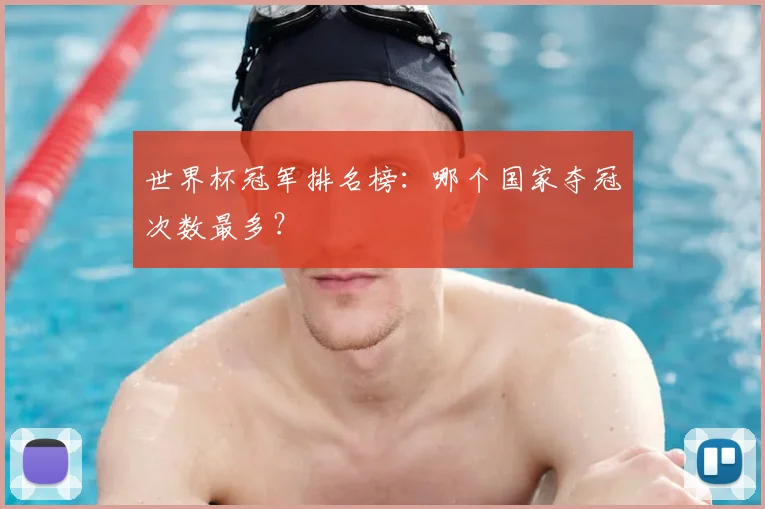 世界杯冠军排名榜:哪个国家夺冠次数最多?