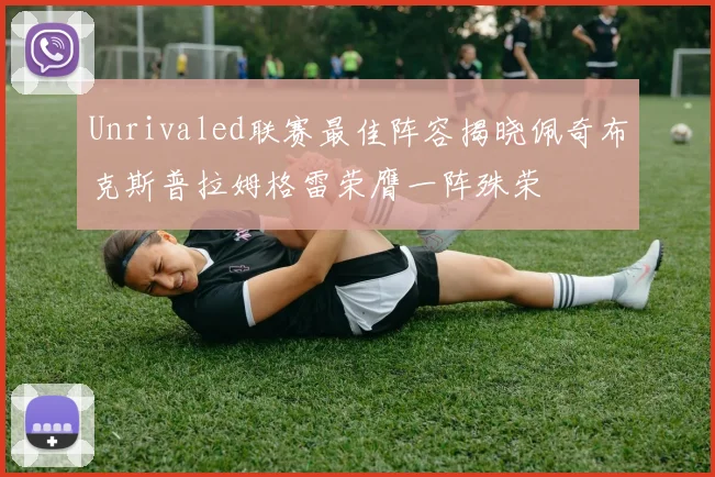 Unrivaled联赛最佳阵容揭晓佩奇布克斯普拉姆格雷荣膺一阵殊荣