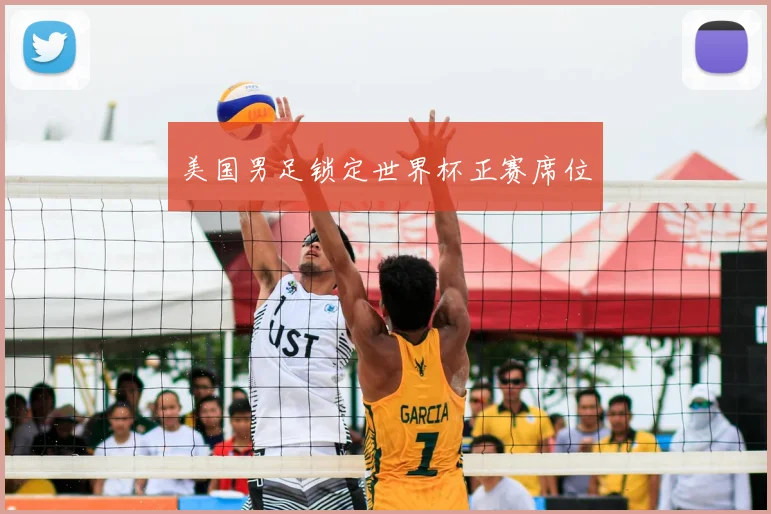 美国男足锁定世界杯正赛席位