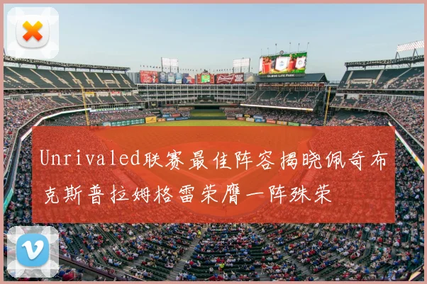 Unrivaled联赛最佳阵容揭晓佩奇布克斯普拉姆格雷荣膺一阵殊荣